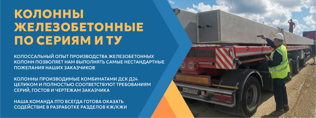 Колонны железобетонные по сериям и ТУ ДСК Д24